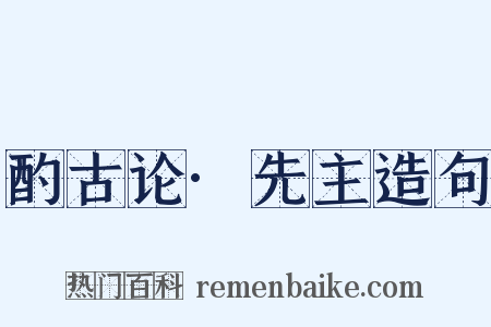 酌古论·先主造句是什么意思的图片